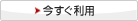 今すぐ利用