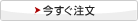 今すぐ注文