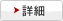 詳細