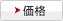 価格