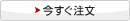 今すぐ注文
