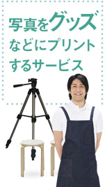 写真をグッズなどにプリントするサービス