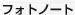 フォトノート