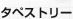 タペストリー