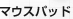 マウスパッド