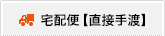 宅配便