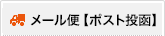 メール便