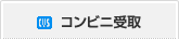 コンビニ受取