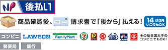コンビニ後払い