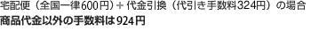宅配便（全国一律525円） + 代金引換（代引き手数料315円）の場合 ：商品代金以外の手数料は840円