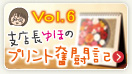 支店長ゆほのプリント奮闘記 Vol.6