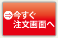 今すぐ注文画面へ