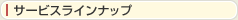 サービスラインナップ