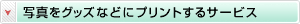 写真をグッズなどにプリントするサービス