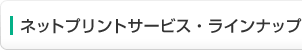 ネットプリントサービス・ラインナップ