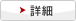 詳細