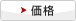 価格