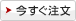 今すぐ注文
