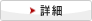 詳細