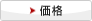 価格