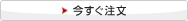 今すぐ注文