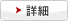 詳細