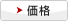 価格