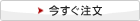 今すぐ注文