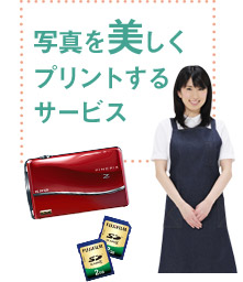 写真を美しくプリントするサービス