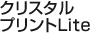 クリスタルプリントLite