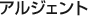 アルジェント