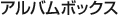 アルバムボックス