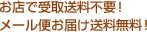 お店で受取送料不要！メール便お届け送料無料！