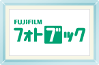 FUJIFILMフォトブック