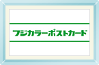 フジカラーポストカード