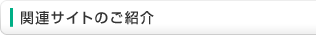 関連サイトのご紹介