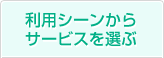 利用シーンからサービスを選ぶ