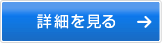 詳細を見る