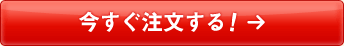今すぐ注文する！