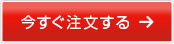 今すぐ注文する