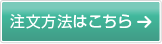 注文方法はこちら