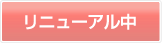 リニューアル中