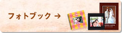 フォトブック