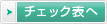 チェック表へ