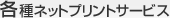 各種ネットプリントサービス