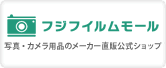 オンラインショップ フジフイルムモール FujifilmMall