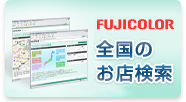 全国のフジカラーのお店検索