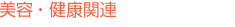 美容・健康関連