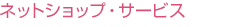 ネットショップ・サービス
