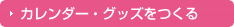 グッズをつくる